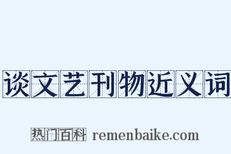 谈文艺刊物近义词是什么意思的图片